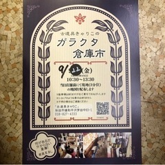 古道具きゃりこのガラクタ倉庫市 9/22(金)