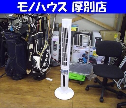 フィフティ お掃除かんたんタワーファン FLE-TW1001 2021年製 リモコン付き DCモーター搭載 スリム ホワイト 札幌市 厚別区
