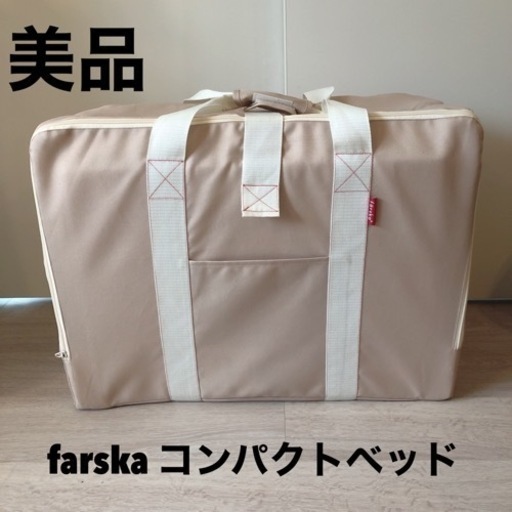 【美品】 farska ファルスカ コンパクトベッド ベビーベッド ベビー布団 赤ちゃん