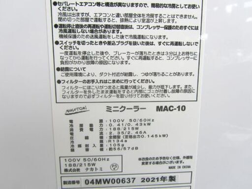 ナカトミ ミニクーラー MAC-10 2021年製 スポットクーラー 床置 冷風 NAKATOMI 札幌市