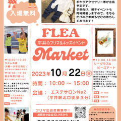 平井のフリマ、キッズイベント