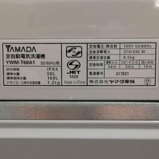 YAMADA ヤマダ電機 全自動電気洗濯機 YWM-TV60A1 6キロ 2017年製 札幌 東区
