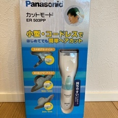 【取引中】【未開封・未使用】パナソニック　カットモード（家庭用バ...