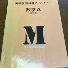 実教出版教科書アドバイザー数学A新訂販 320