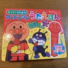マイクでうたおう！アンパンマンうたえほん