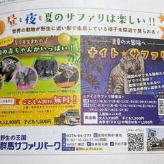 群馬サファリパーク　こども無料