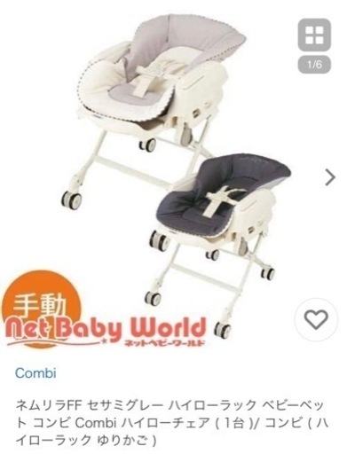 ※至急　combi  ネムリラ(手動) ハイローラック　ベビーベッド　ハイローチェア
