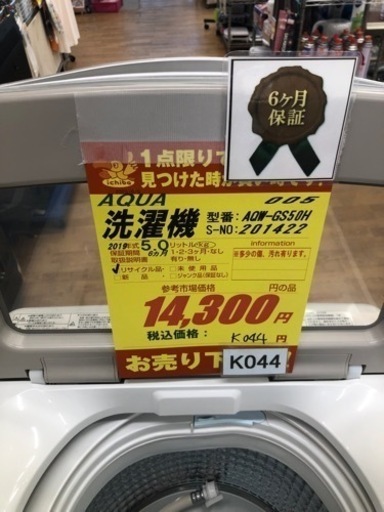 K044☆AQUA製☆2019年製5.0㌔洗濯機☆6ヵ月間保証付き☆近隣配送・設置可能