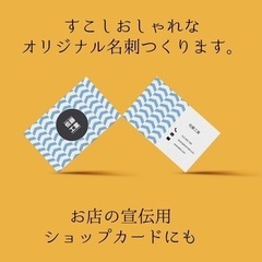 会社の名刺や、お店のショップカード、チラシなどつくります！