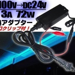 新品　AC100V → DC24V 変換　アダプター