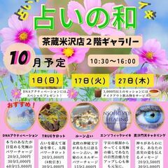 　占いの和