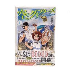【中古品】講談社 空のグリフターズ 〜一兆円の詐欺師たち〜 加藤元浩 1巻～6巻の画像