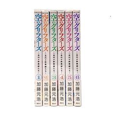 【中古品】講談社 空のグリフターズ 〜一兆円の詐欺師たち〜 加藤元浩 1巻～6巻の画像