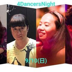 9/10(日)4DancersNight