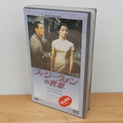 新品 VHS スージー・ウォンの世界 ウィリアム・ホールデン ナ...