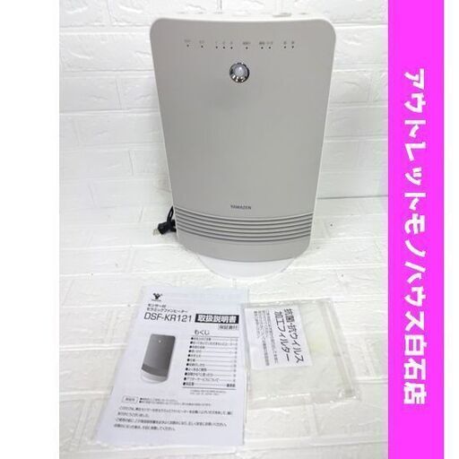 2021年製 YAMAZEN セラミックファンヒーター DSF-KR121  首振り 人感センサー搭載 動作確認済み ヤマゼン 暖房器具札幌市 白石区 東札幌