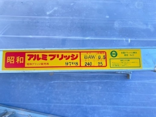 昭和ブリッジ　アルミブリッジ　BAW 240cm