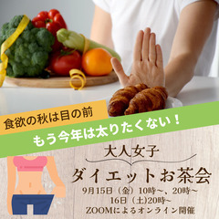 大人女子 ダイエットお茶会  (オンライン開催）