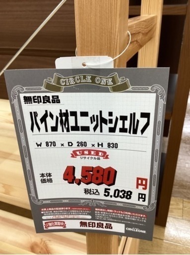 KI-31【新入荷　リサイクル品】無印良品　パイン材　ユニットシェルフ　ナチュラル