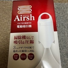 エアッシュ布団圧縮袋吸引機＊値下げしました