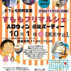 六町　すももフリマルシェ　10月１日(日曜)　六町駅徒歩８分！