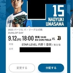 エスコンフィールド　9/12 2席　日本ハムVSオリックス