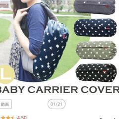【値下げ】抱っこ紐カバーの画像