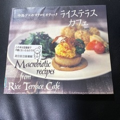 中古　マクロビ　レシピ本
