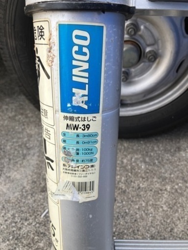 中古 ALINCO アルインコ MW-39 アルミ 伸縮はしご 折りたたみ アルミ製 伸縮ハシゴ
