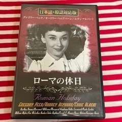 「ローマの休日」のDVD