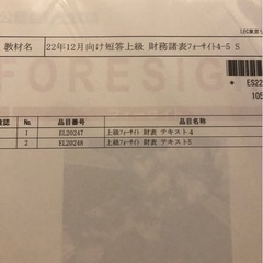 22年12月向け短答上級　財務諸表フォーサイト4-5 S 公認会計士試験　LECの画像
