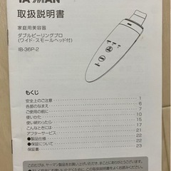 ヤーマン ダブルピーリングプロ IB-36P-2 1度使用の画像