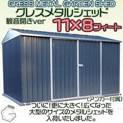 【値下げしました！】 大型 物置 未組立 ヨーロッパ風物置 GRESS メタルシェッド チャコール 観音開き 倉庫 物置小屋 屋外 収納庫 11x8フィート