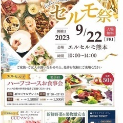 エルセルモ熊本　セルモ祭のご案内です☆☆