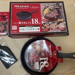 ヘビーズ鉄スキレット１８センチ。
