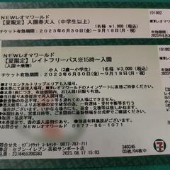 ご相談中【値下げ】9/18まで　レオマワールドチケット