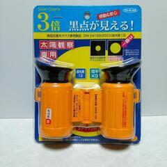 太陽観察 ソーラーオペラ 