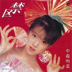 🌟 ̖́-中森明菜さんのカラオケを歌って下さい🌟 ̖́- - 友達