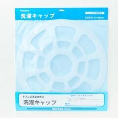 【未開封/未使用品】パナソニックドラム式洗濯機専用　洗濯キャップ