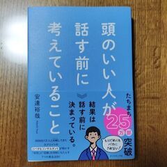 頭のいい人が話す前に考えていること