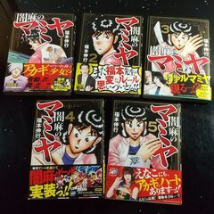 確約済【漫画】福本伸行 闇麻のマミヤ 全巻初版 帯付き 1～5巻セット