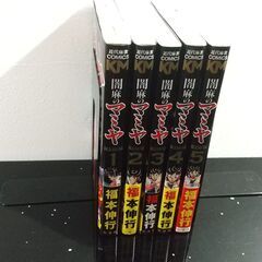 確約済【漫画】福本伸行 闇麻のマミヤ 全巻初版 帯付き 1～5巻セットの画像