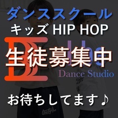【プロが教える】キッズダンス・HIP HOP生徒募集〜東村山駅徒...