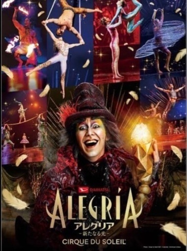 9月21日　アレグリア　残り1枚　　シルク ド ソレイユ