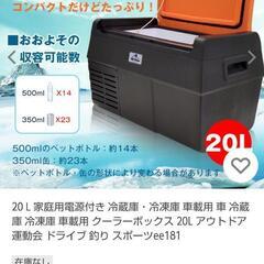 ポータブル冷蔵庫　車載冷蔵庫　20lの画像