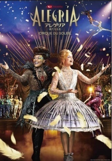 10月1日 アレグリア　シルク ド ソレイユ