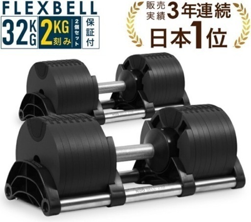 FLEXBELL フレックスベル 32kg 4kg刻み 1個 ② FLEXBELLフレックスベル