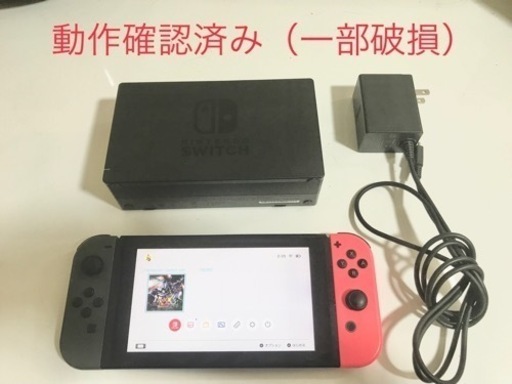 【値段交渉歓迎です】nintendo switch  本体　動作確認済み　旧モデル（一部破損）
