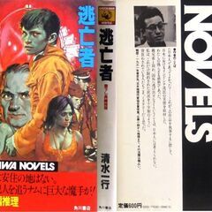 【ノベルズ人気古本】清水一行「逃亡者(初版)」・・・無国籍者の日本人妻が殺害された・・・の画像