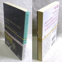 【文庫古本】橋本紡「流れ星が消えないうちに(22刷・帯付き)」・・・映画化。亡くなった人が”星”になる・・・の画像